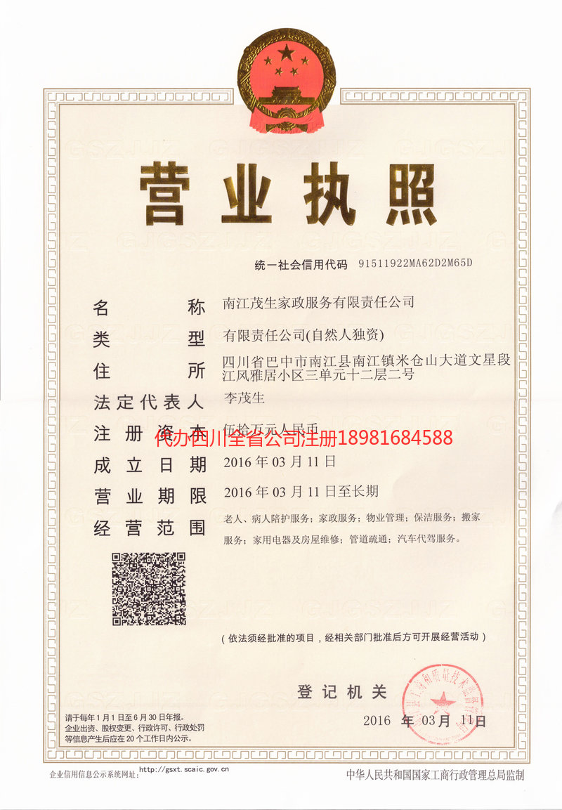 扬州扬州茂盛家政服务有限公司